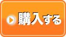 購入する