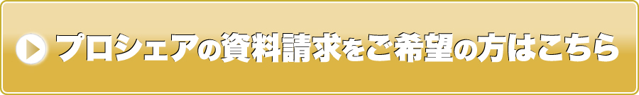 プロシェアの資料請求をご希望の方はこちら