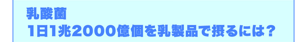 乳酸菌フェカリスFK-23を1日1兆2000億個を乳製品で摂るには？