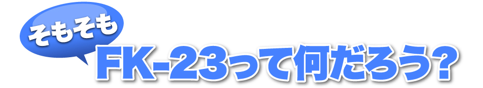 そもそもFK-23って何だろう？